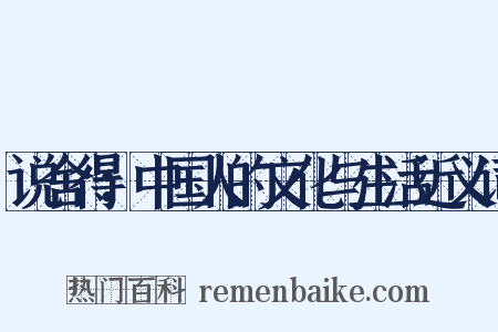 说舍得：中国人的文化与生活近义词是什么意思的图片